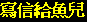 mail_chinese.gif (1070 bytes)